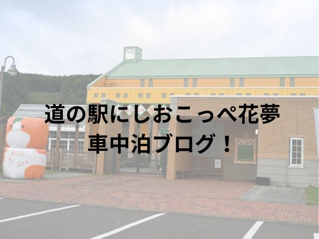 道の駅にしおこっぺ花夢車中泊ブログ！周辺スポットもご紹介!